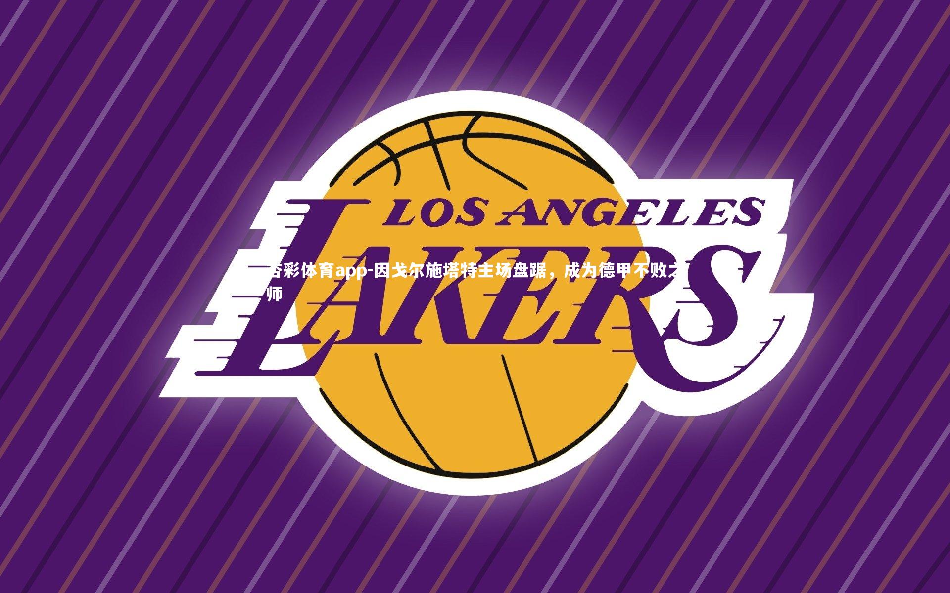 因戈尔施塔特主场盘踞，成为德甲不败之师