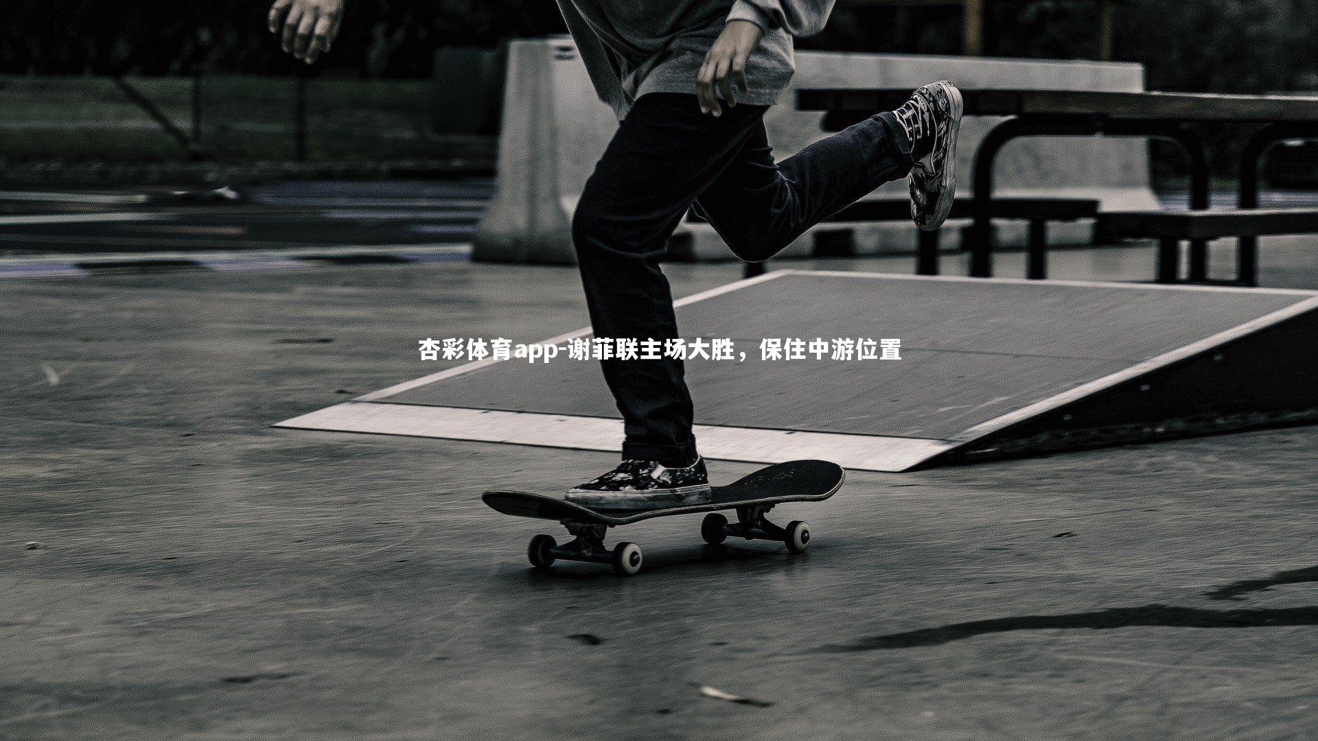 谢菲联主场大胜，保住中游位置