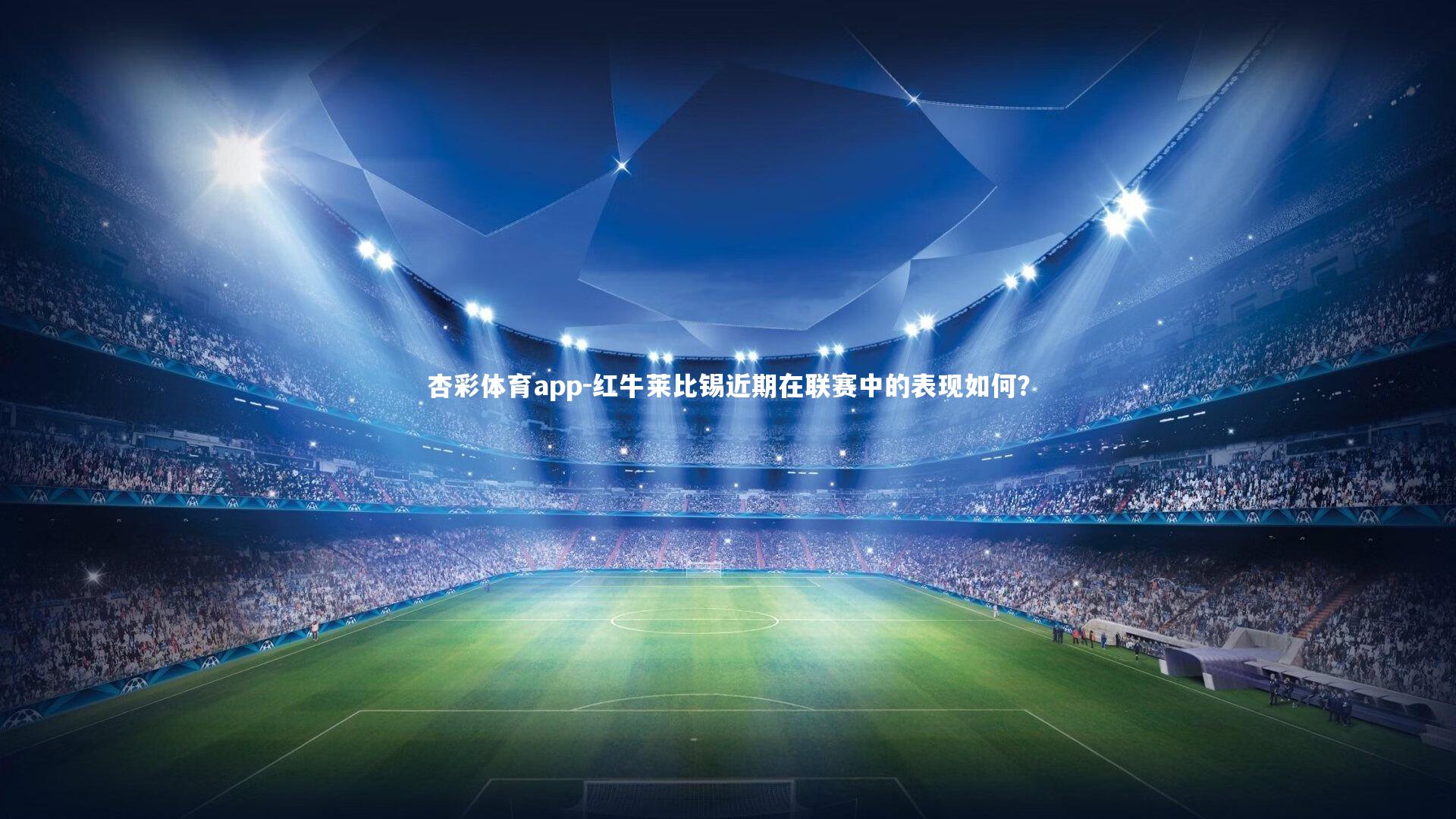 红牛莱比锡近期在联赛中的表现如何？