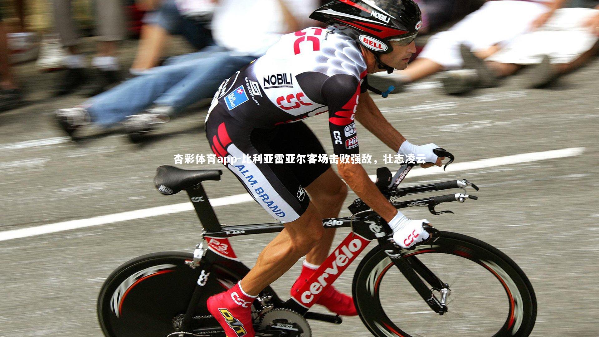 比利亚雷亚尔客场击败强敌，壮志凌云