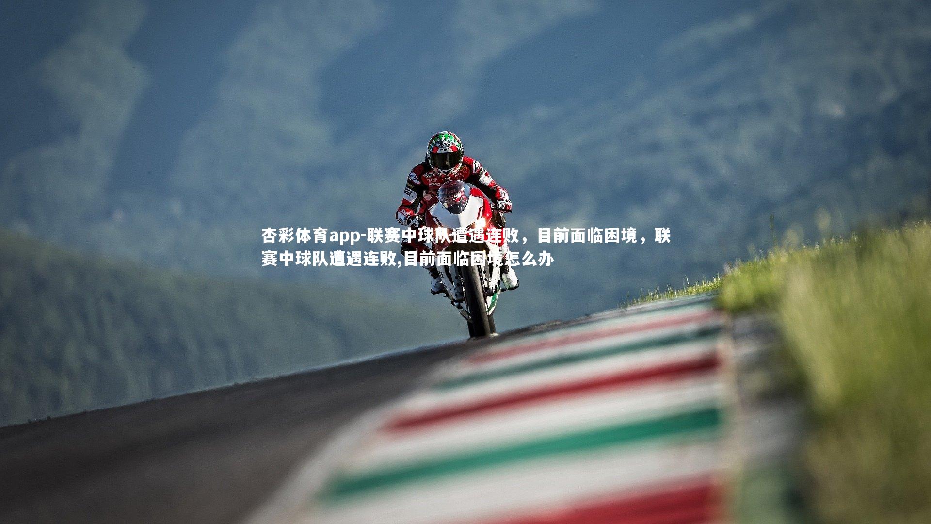 联赛中球队遭遇连败，目前面临困境，联赛中球队遭遇连败,目前面临困境怎么办