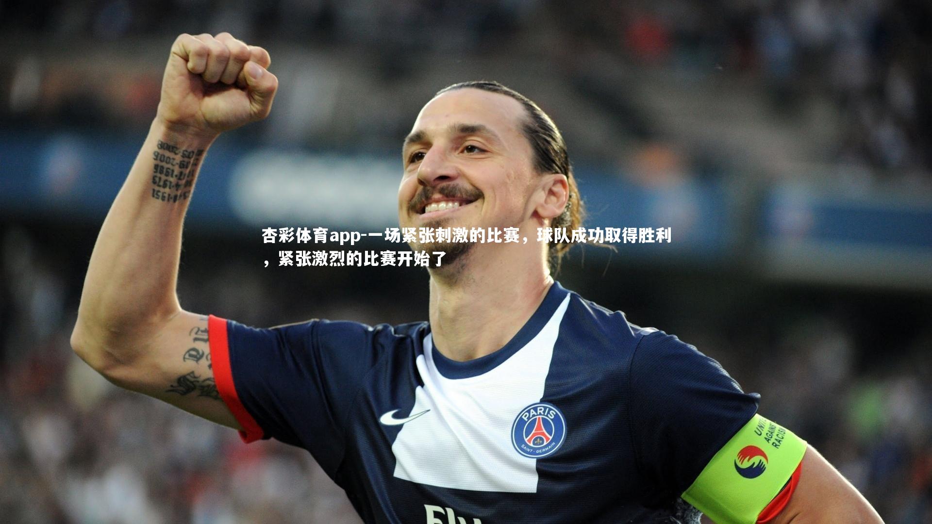 一场紧张刺激的比赛，球队成功取得胜利，紧张激烈的比赛开始了