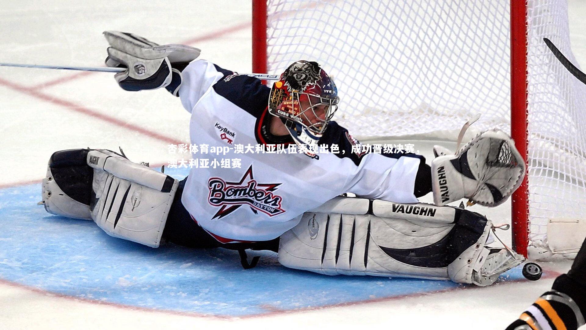 澳大利亚队伍表现出色，成功晋级决赛，澳大利亚小组赛