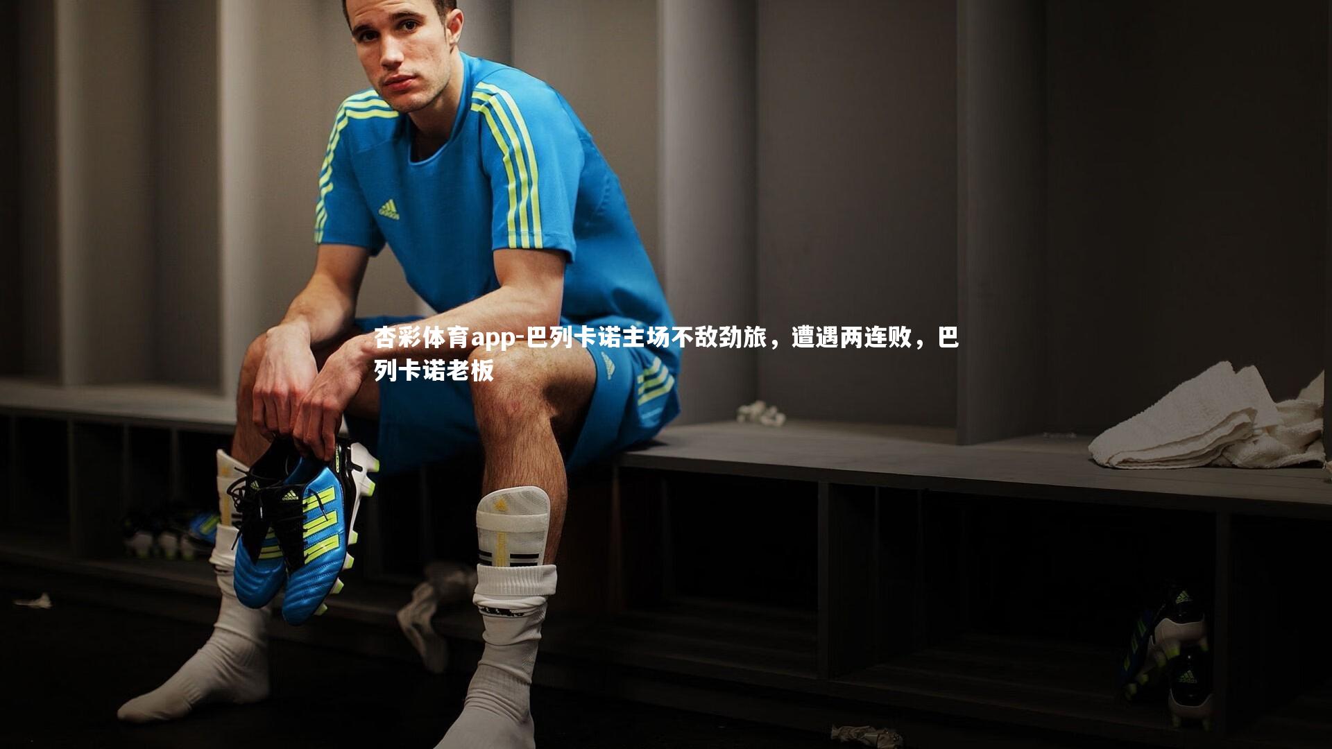 巴列卡诺主场不敌劲旅，遭遇两连败，巴列卡诺老板