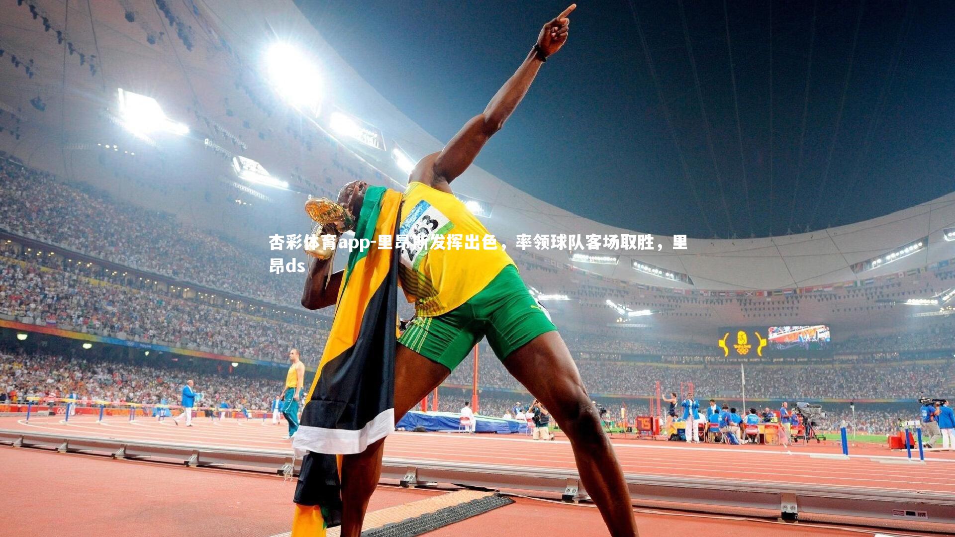 里昂斯发挥出色，率领球队客场取胜，里昂ds