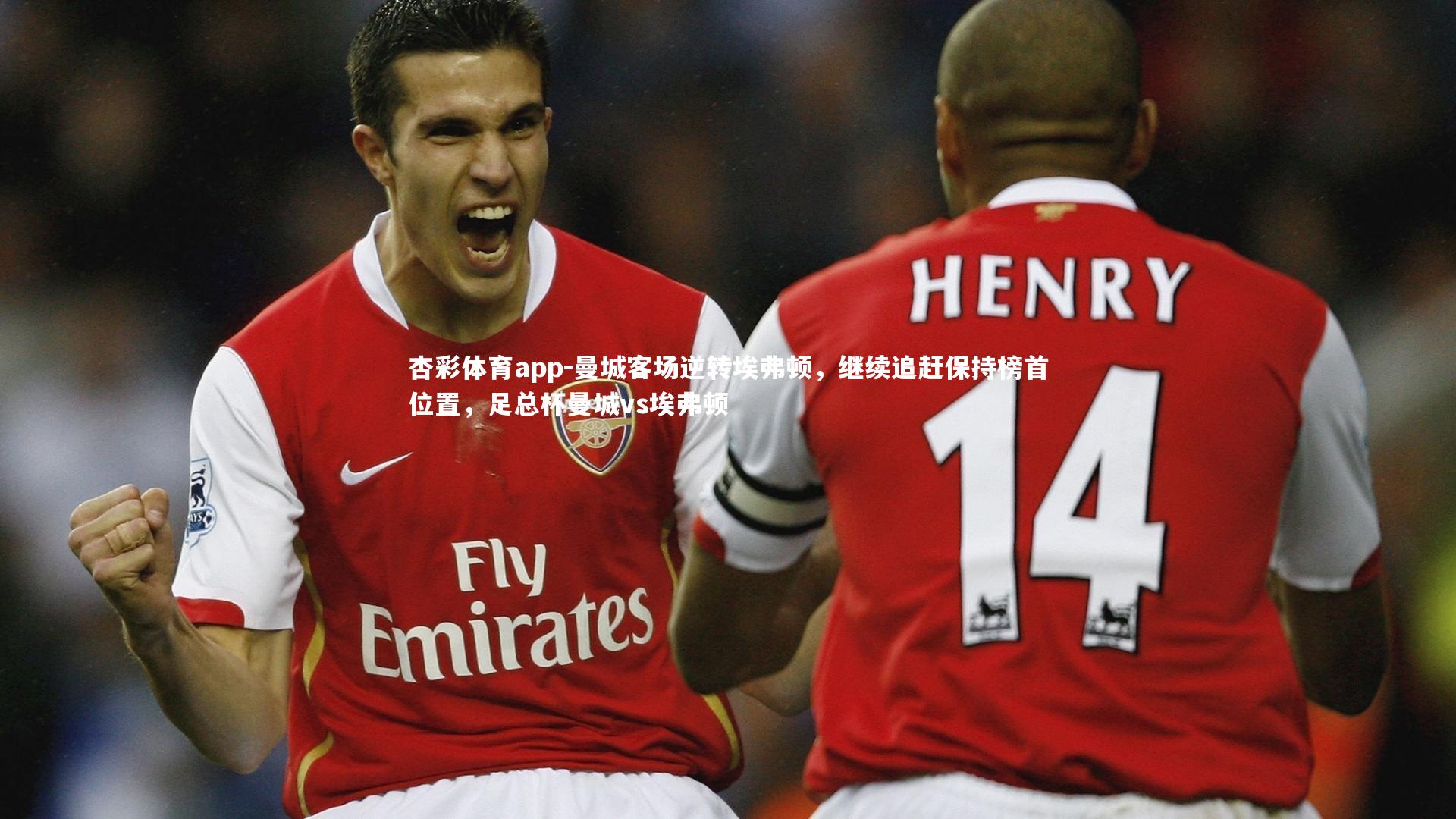 杏彩体育app-曼城客场逆转埃弗顿，继续追赶保持榜首位置，足总杯曼城vs埃弗顿