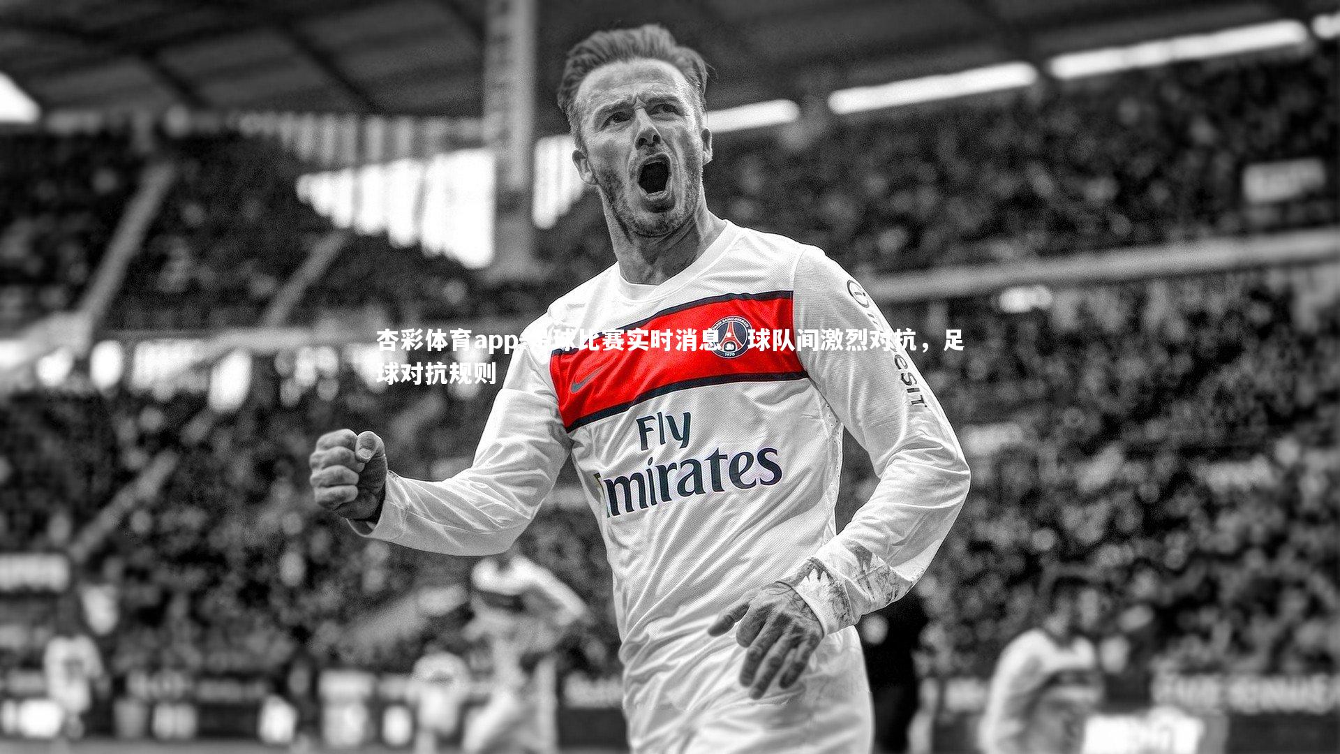 足球比赛实时消息：球队间激烈对抗，足球对抗规则