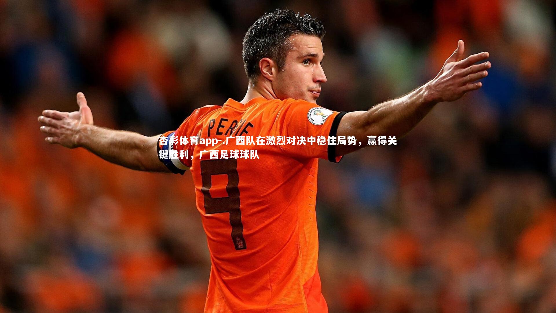 .广西队在激烈对决中稳住局势，赢得关键胜利，广西足球球队