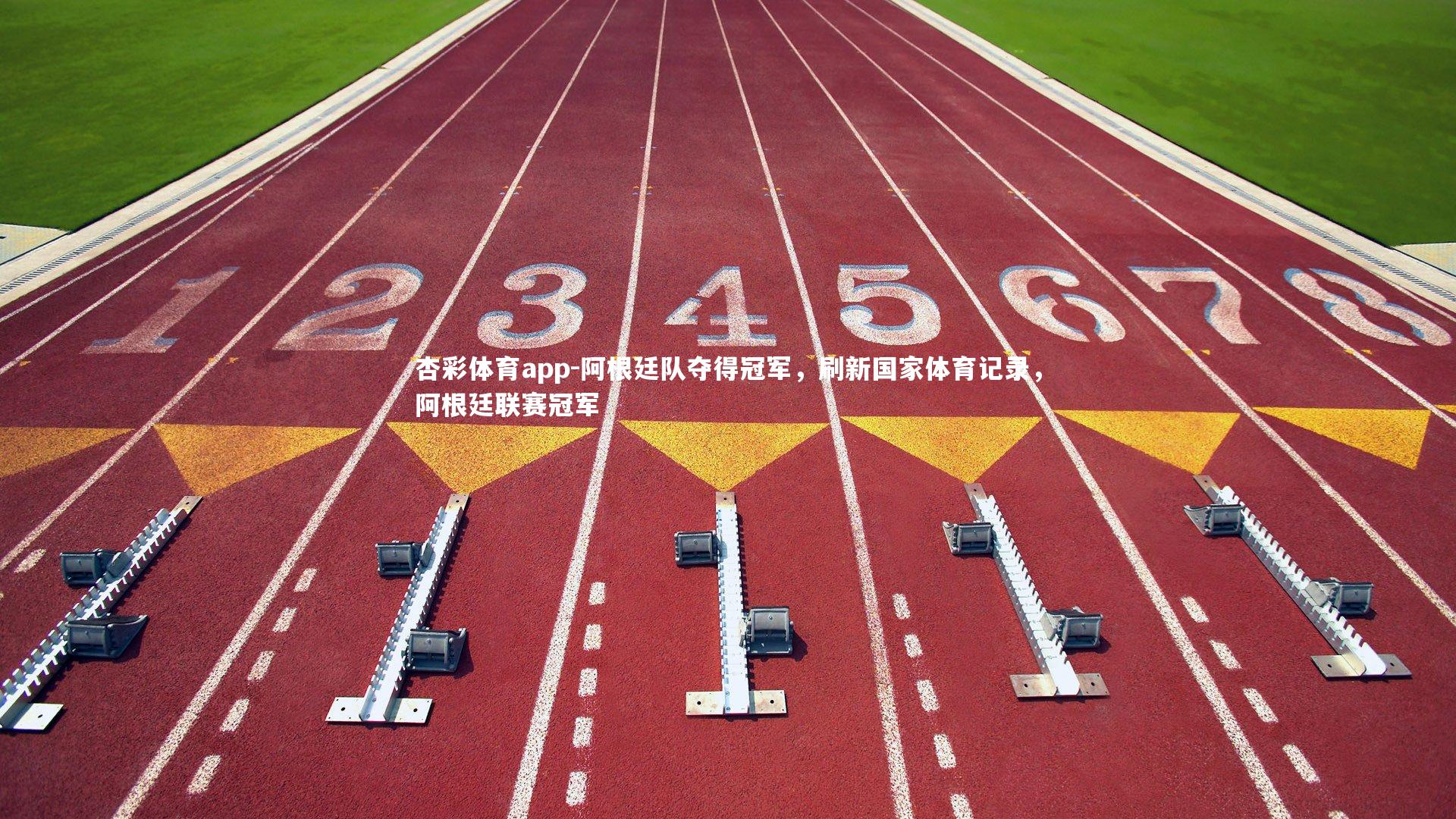 阿根廷队夺得冠军，刷新国家体育记录，阿根廷联赛冠军