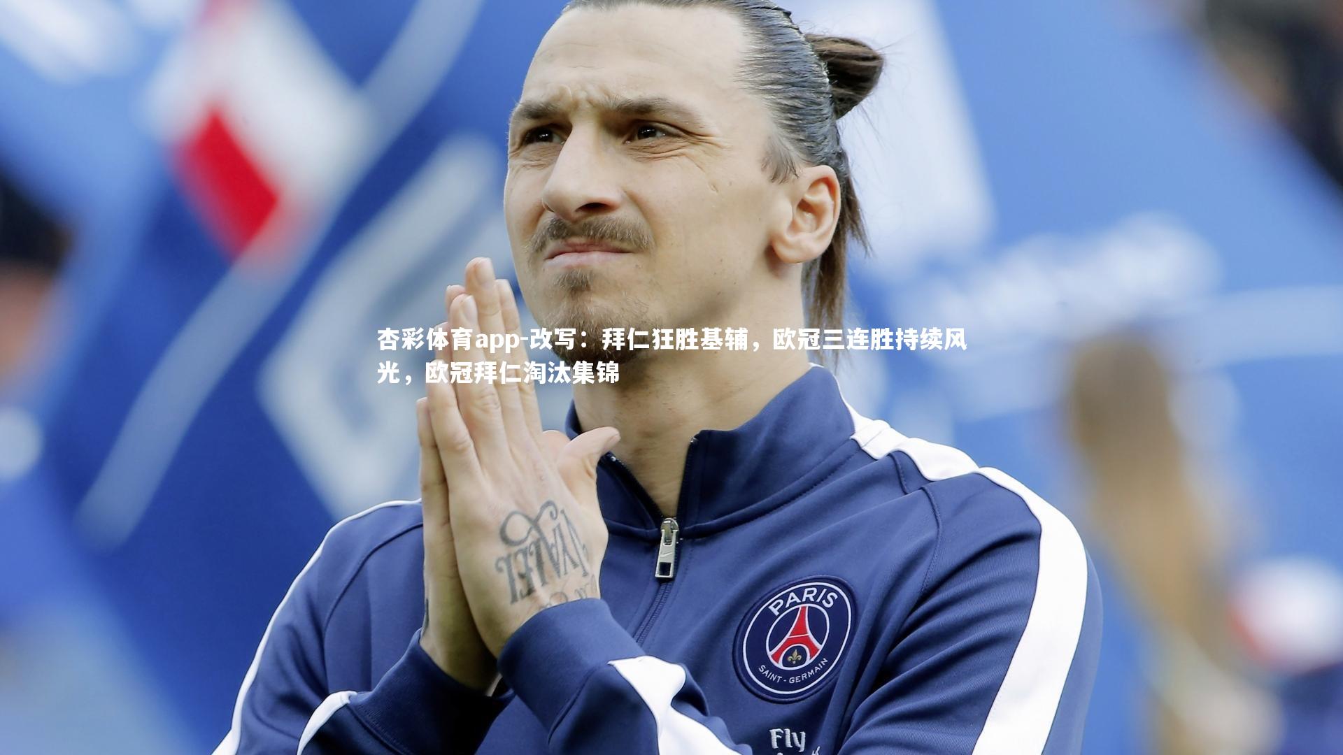 改写：拜仁狂胜基辅，欧冠三连胜持续风光，欧冠拜仁淘汰集锦