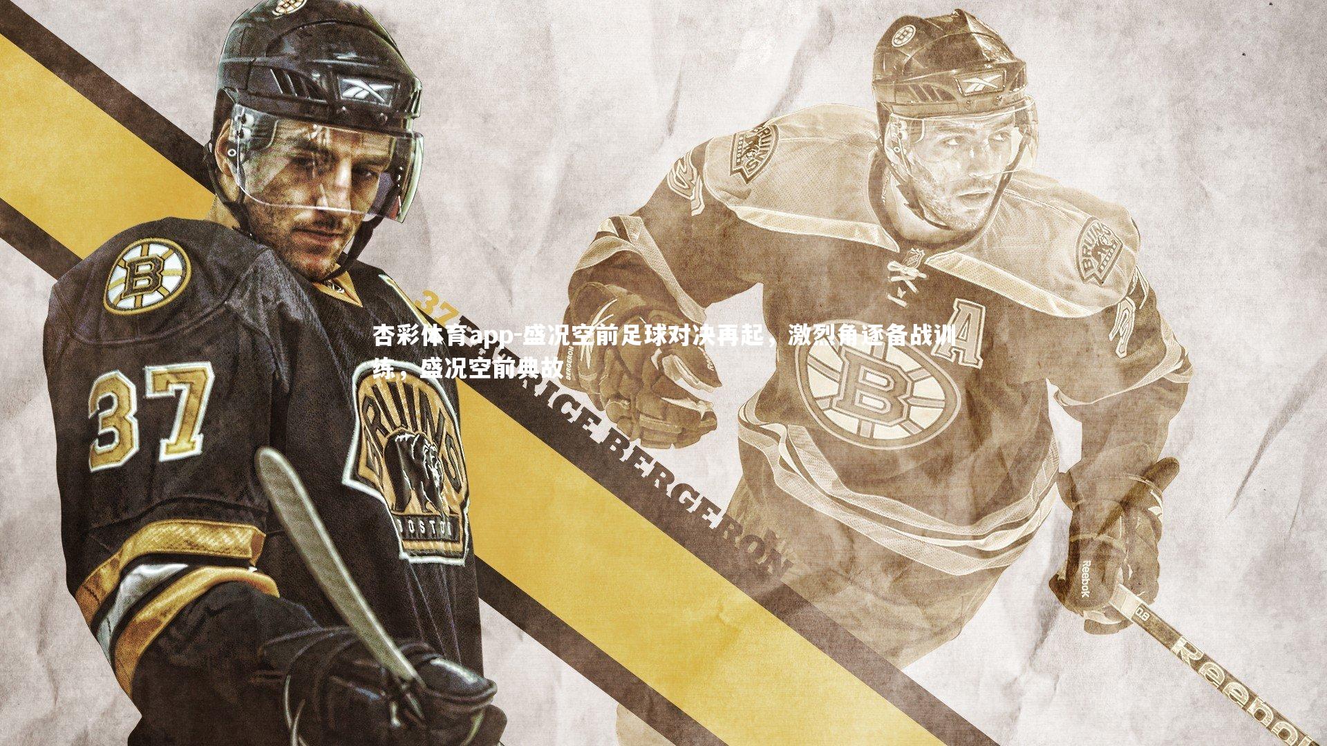 盛况空前足球对决再起，激烈角逐备战训练，盛况空前典故