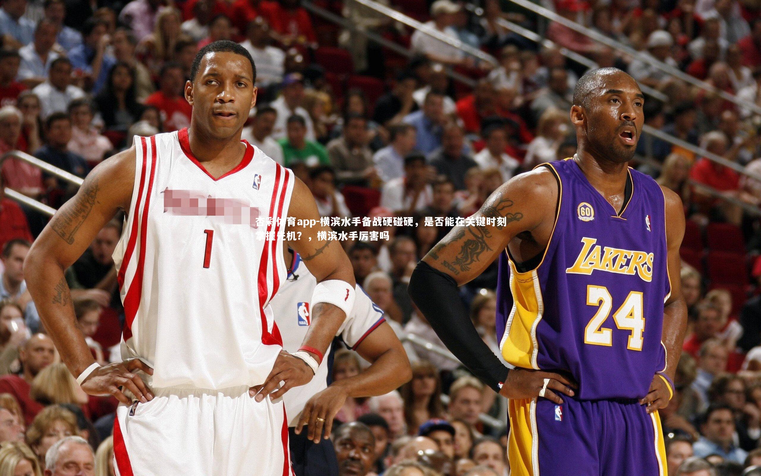 横滨水手备战硬碰硬,是否能在关键时刻掌握先机?,横滨水手厉害吗