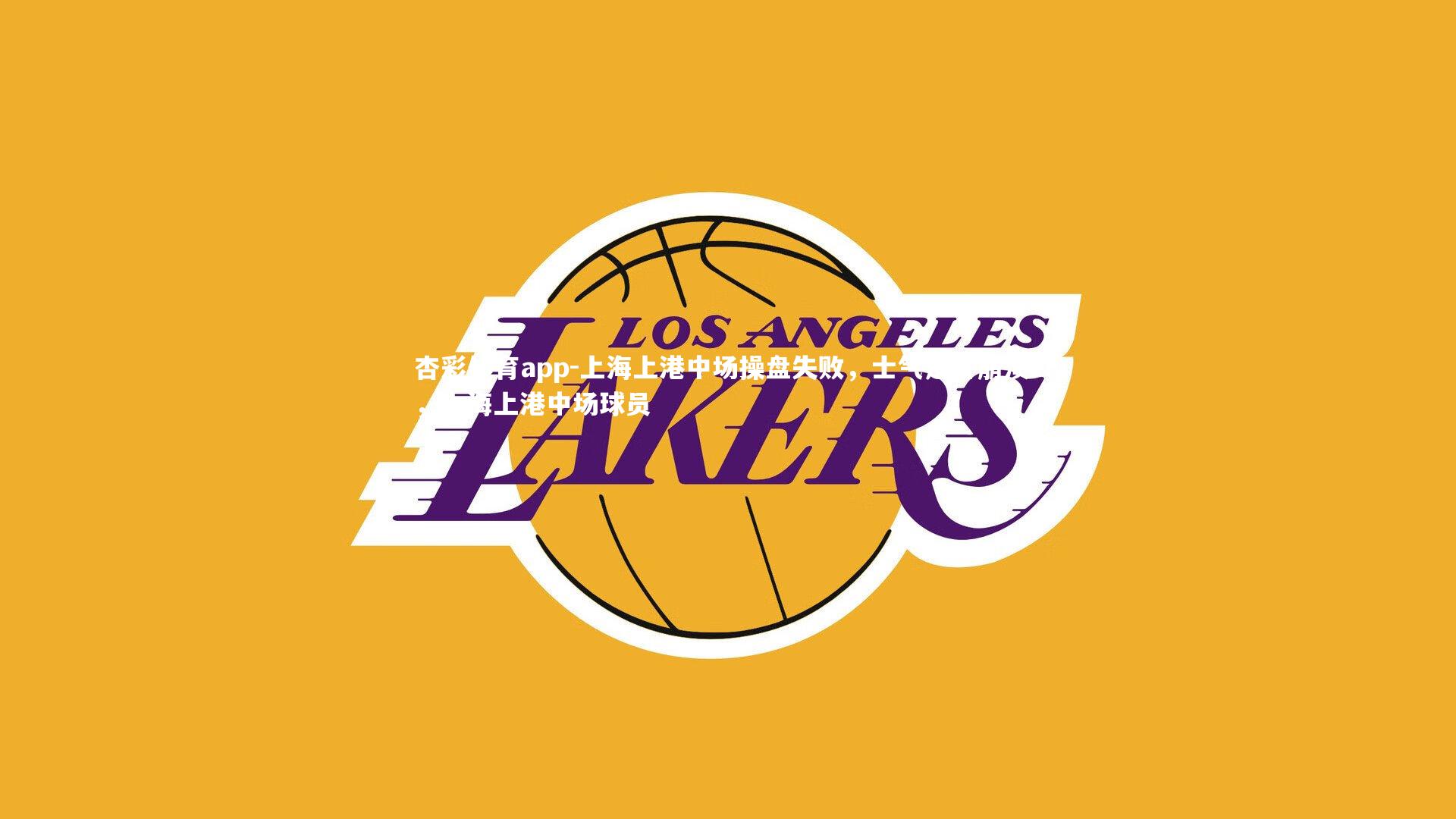 上海上港中场操盘失败,士气是否崩溃?,上海上港中场球员