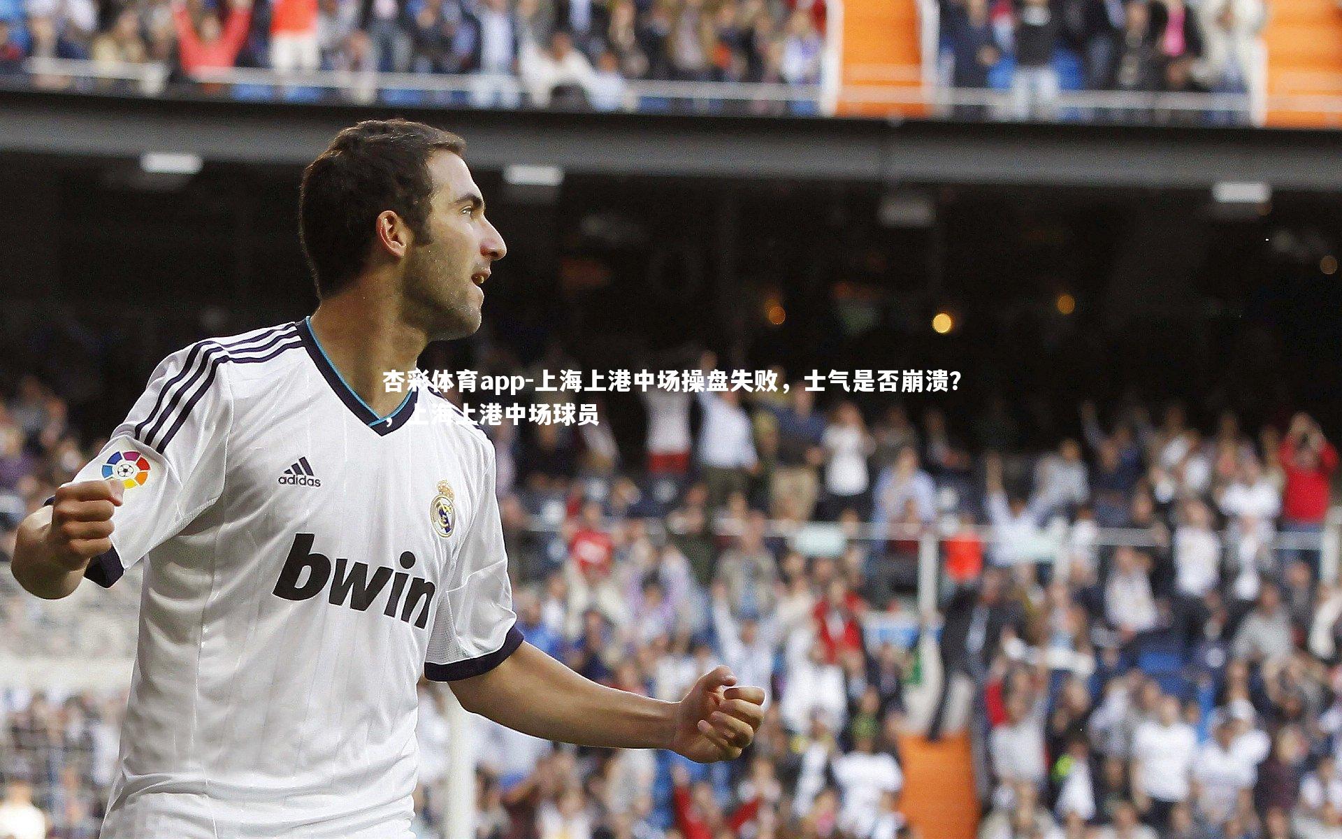 上海上港中场操盘失败,士气是否崩溃?,上海上港中场球员