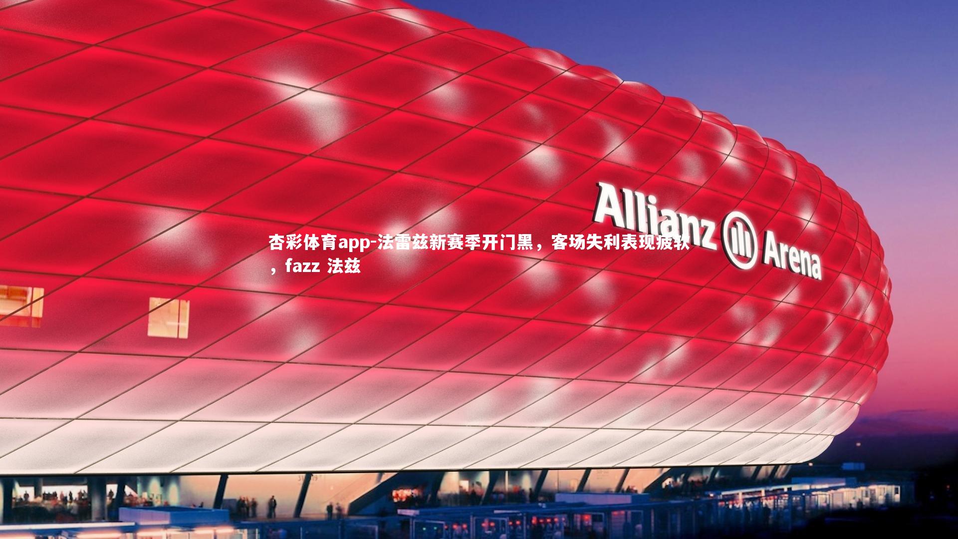 法雷兹新赛季开门黑，客场失利表现疲软，fazz 法兹