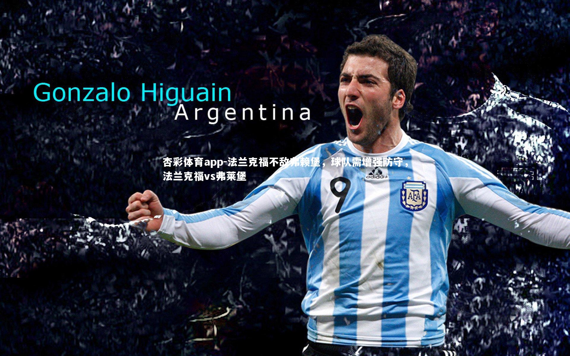 法兰克福不敌弗赖堡，球队需增强防守，法兰克福vs弗莱堡