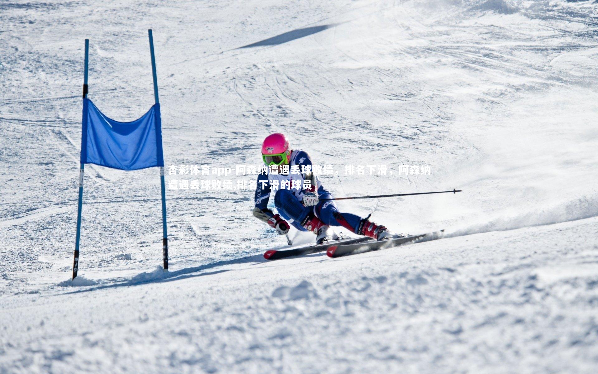 阿森纳遭遇丢球败绩，排名下滑，阿森纳遭遇丢球败绩,排名下滑的球员