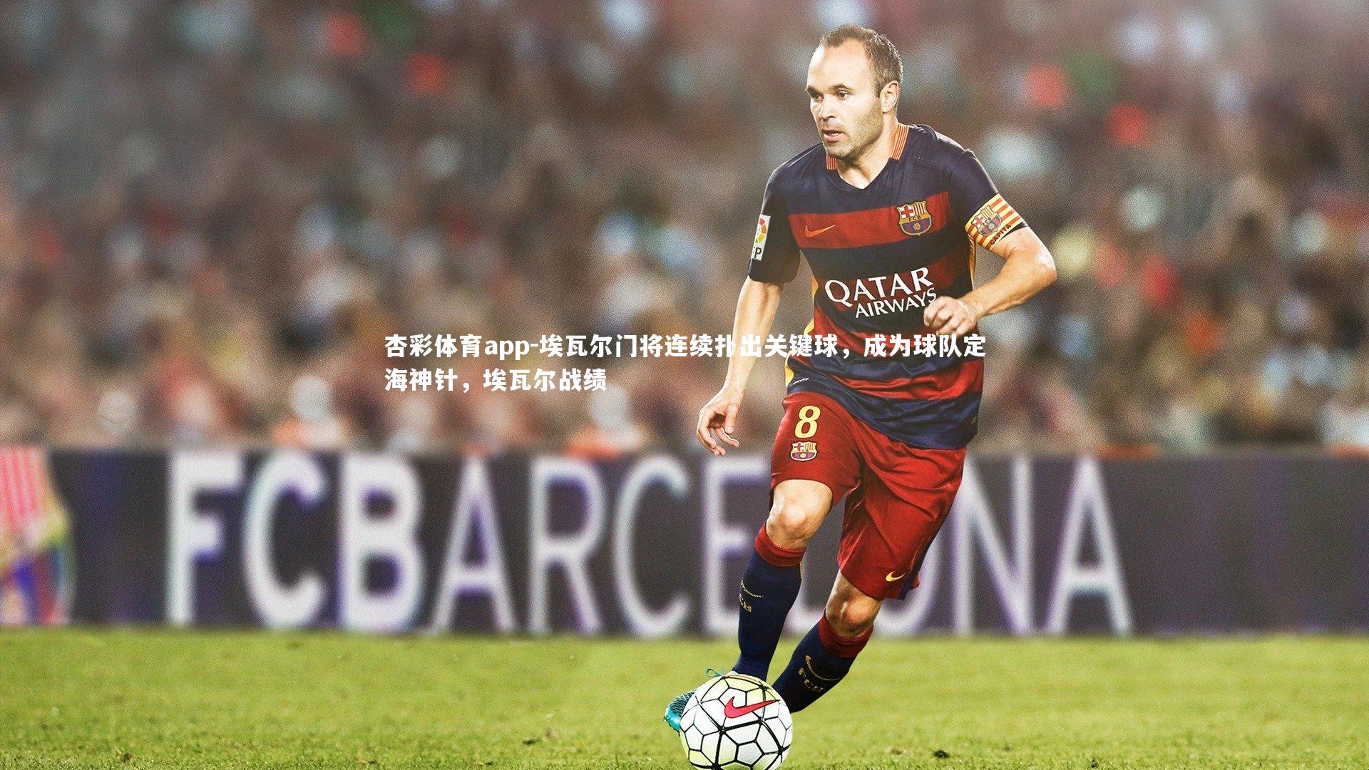 杏彩体育app-埃瓦尔门将连续扑出关键球，成为球队定海神针，埃瓦尔战绩