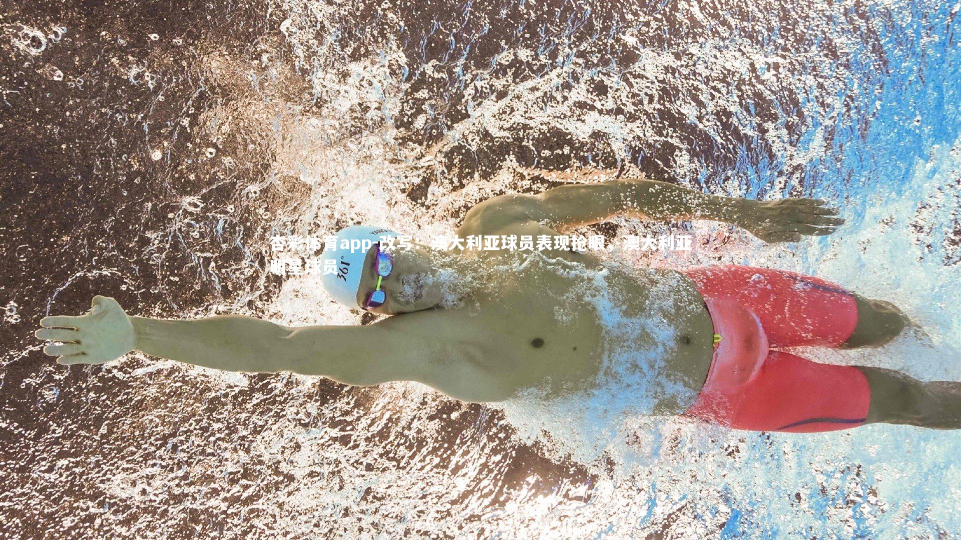 改写：澳大利亚球员表现抢眼，澳大利亚明星球员