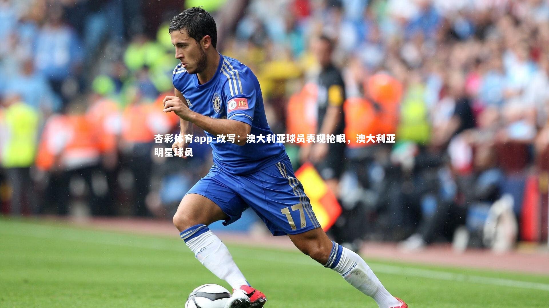 改写：澳大利亚球员表现抢眼，澳大利亚明星球员