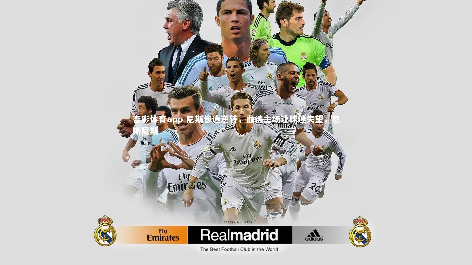 尼斯惨遭逆转，血洗主场让球迷失望，尼斯尼斯