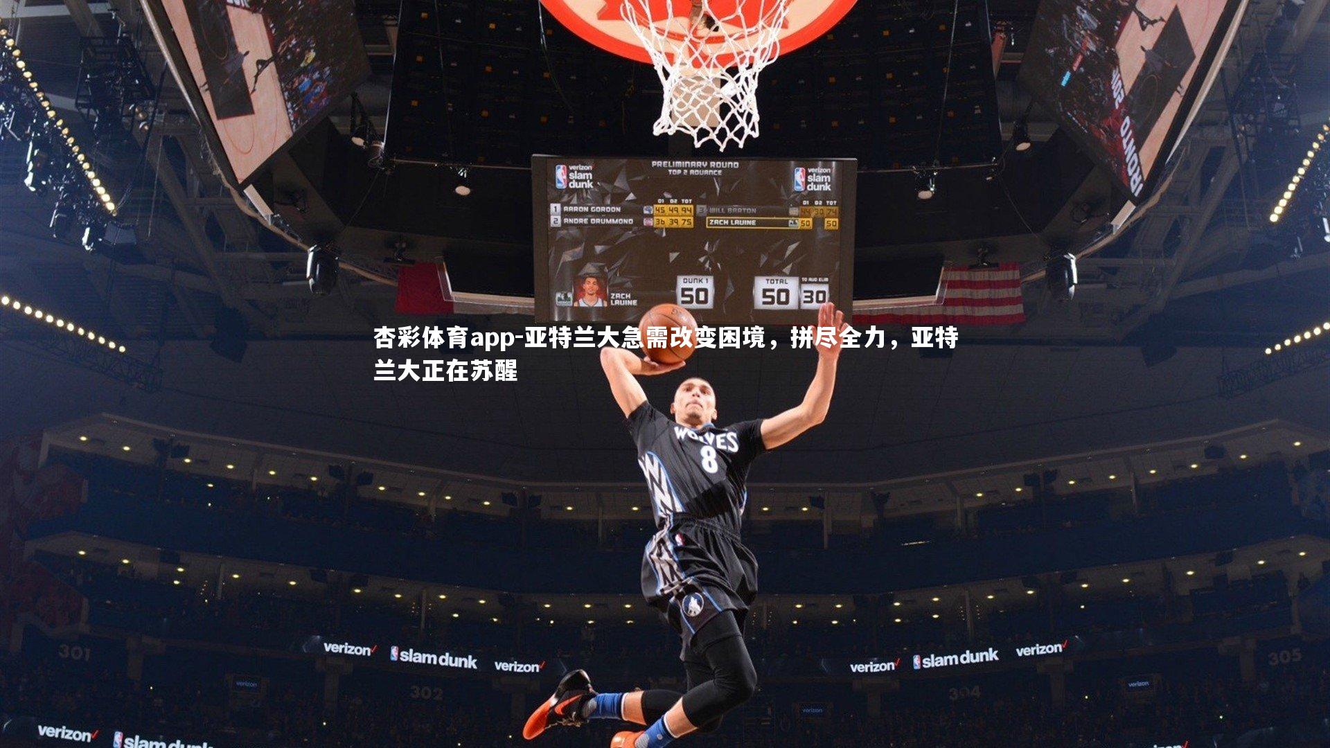 亚特兰大急需改变困境，拼尽全力，亚特兰大正在苏醒