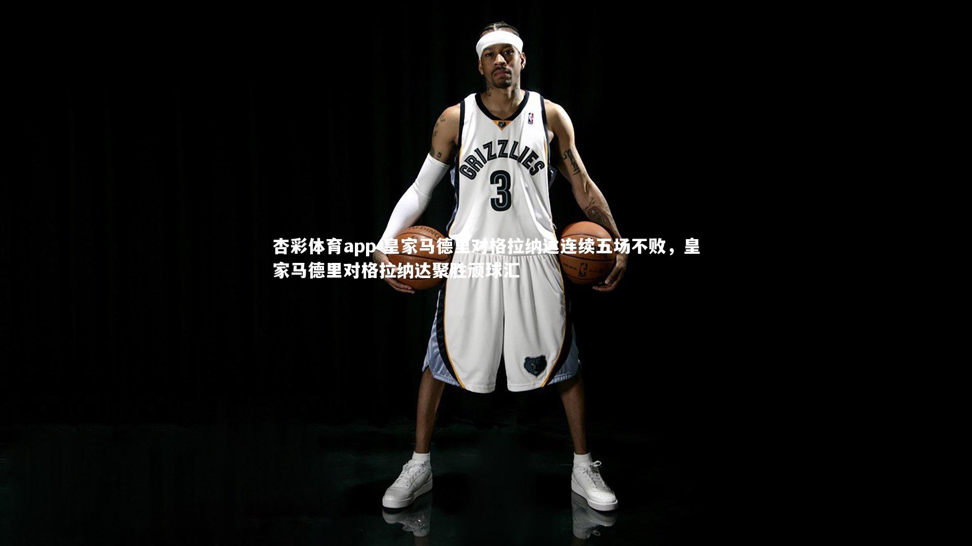 皇家马德里对格拉纳达连续五场不败，皇家马德里对格拉纳达聚胜顽球汇