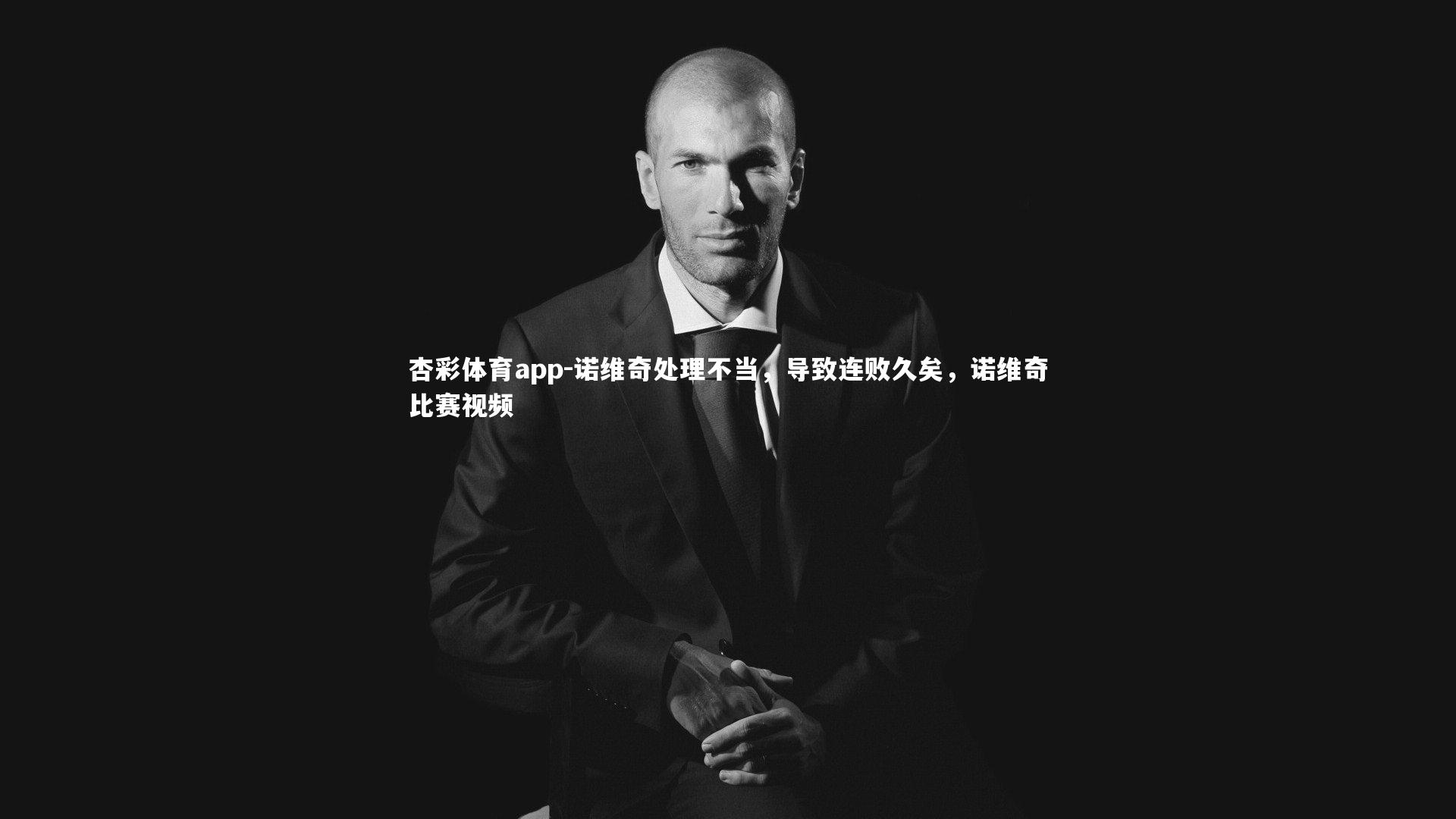 诺维奇处理不当，导致连败久矣，诺维奇比赛视频