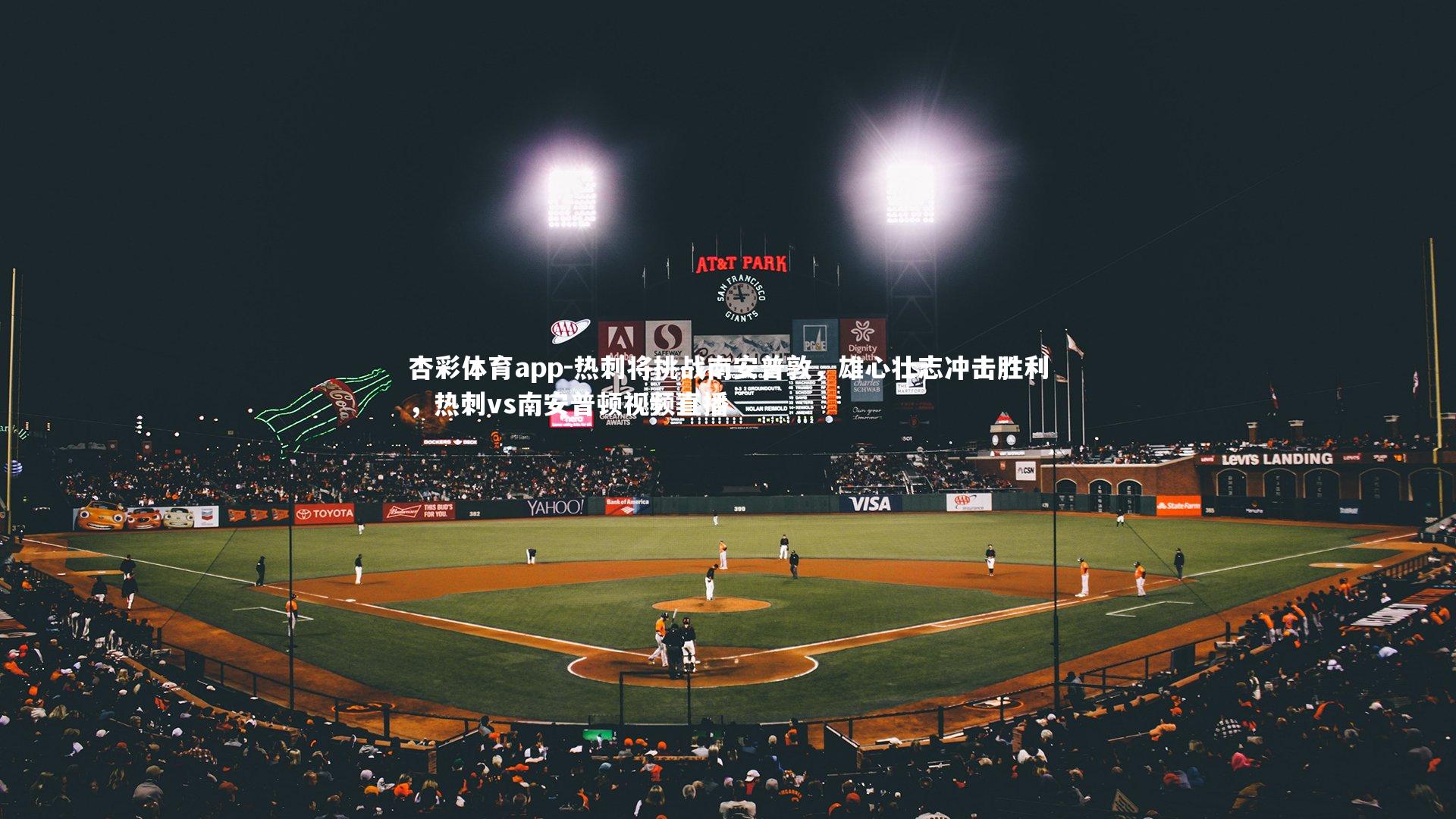 热刺将挑战南安普敦，雄心壮志冲击胜利，热刺vs南安普顿视频直播