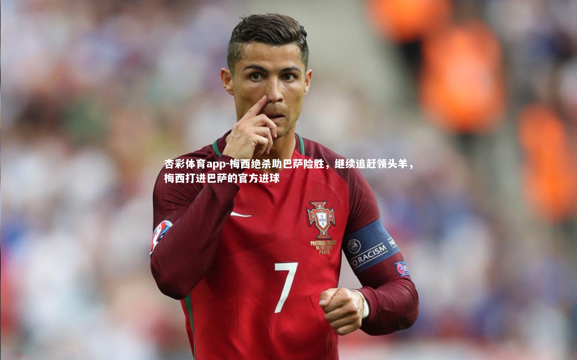 梅西绝杀助巴萨险胜，继续追赶领头羊，梅西打进巴萨的官方进球