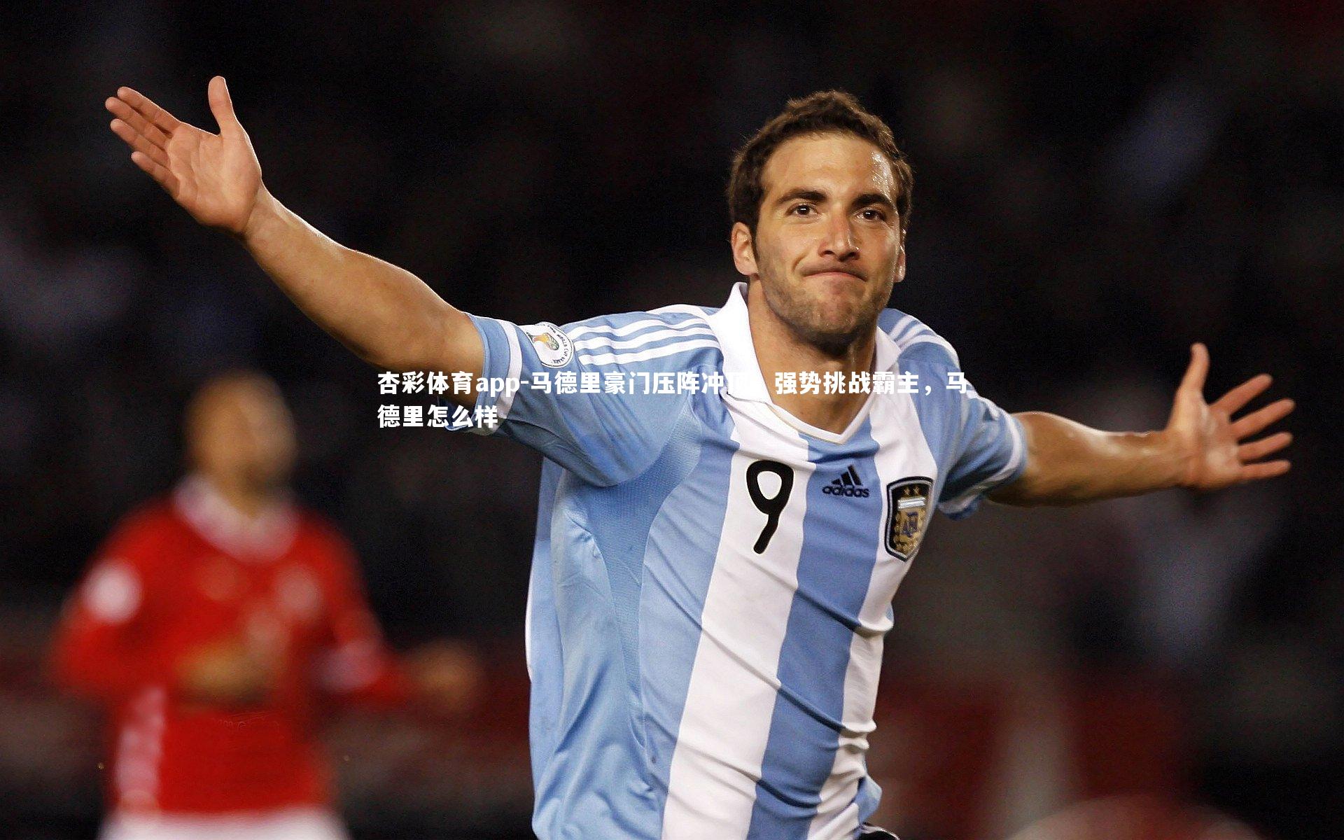 马德里豪门压阵冲顶，强势挑战霸主，马德里怎么样
