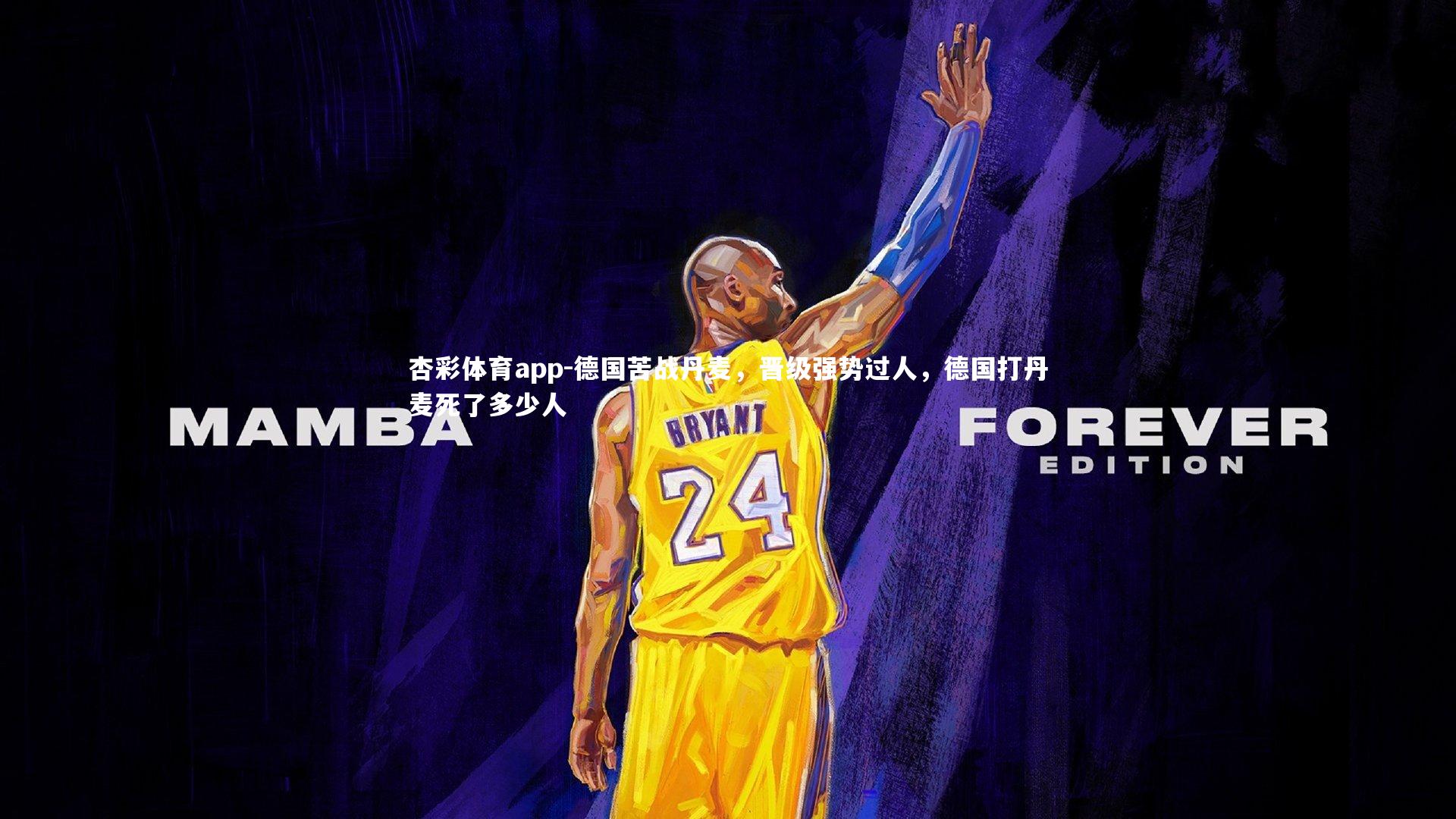 德国苦战丹麦，晋级强势过人，德国打丹麦死了多少人