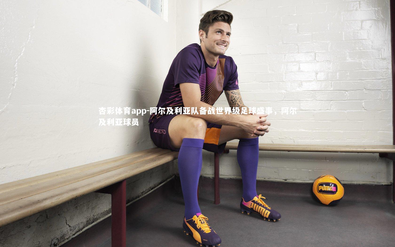 阿尔及利亚队备战世界级足球盛事，阿尔及利亚球员