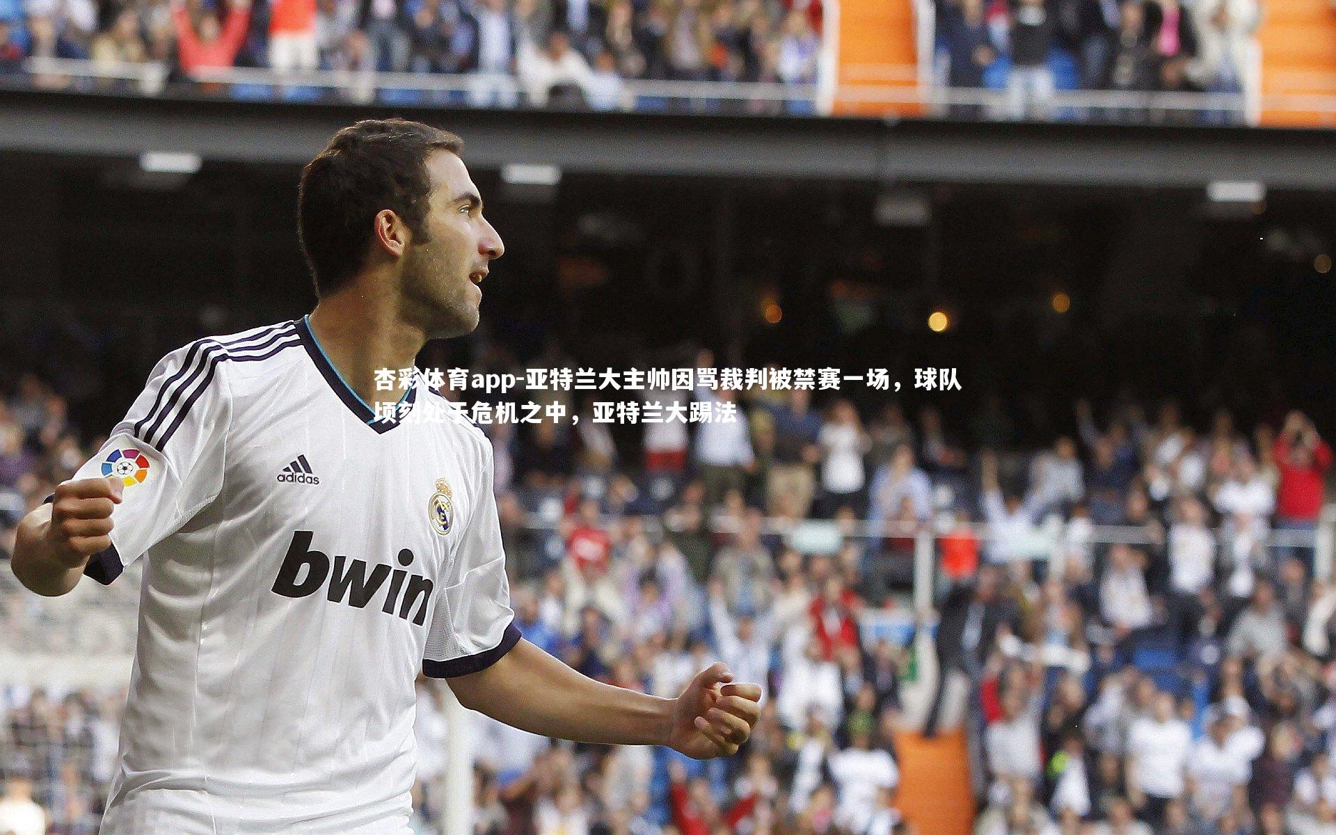 杏彩体育app-亚特兰大主帅因骂裁判被禁赛一场，球队顷刻处于危机之中，亚特兰大踢法