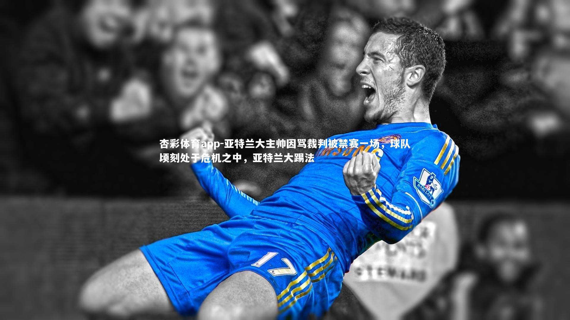 亚特兰大主帅因骂裁判被禁赛一场，球队顷刻处于危机之中，亚特兰大踢法