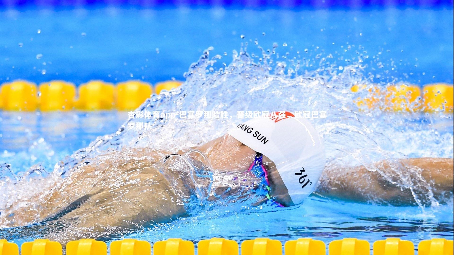 杏彩体育app-巴塞罗那险胜，晋级欧冠八强，欧冠巴塞罗那队