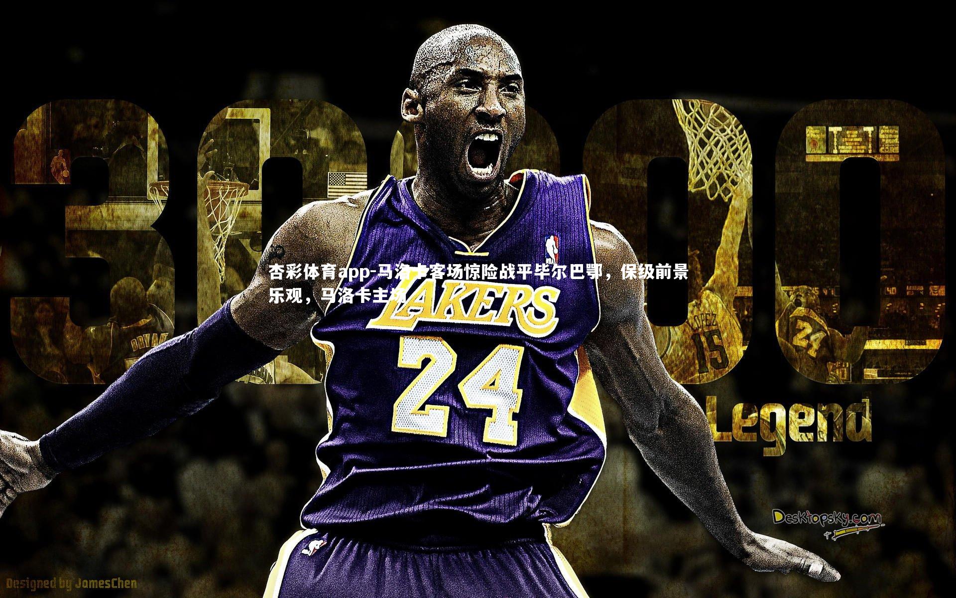 杏彩体育app-马洛卡客场惊险战平毕尔巴鄂，保级前景乐观，马洛卡主场