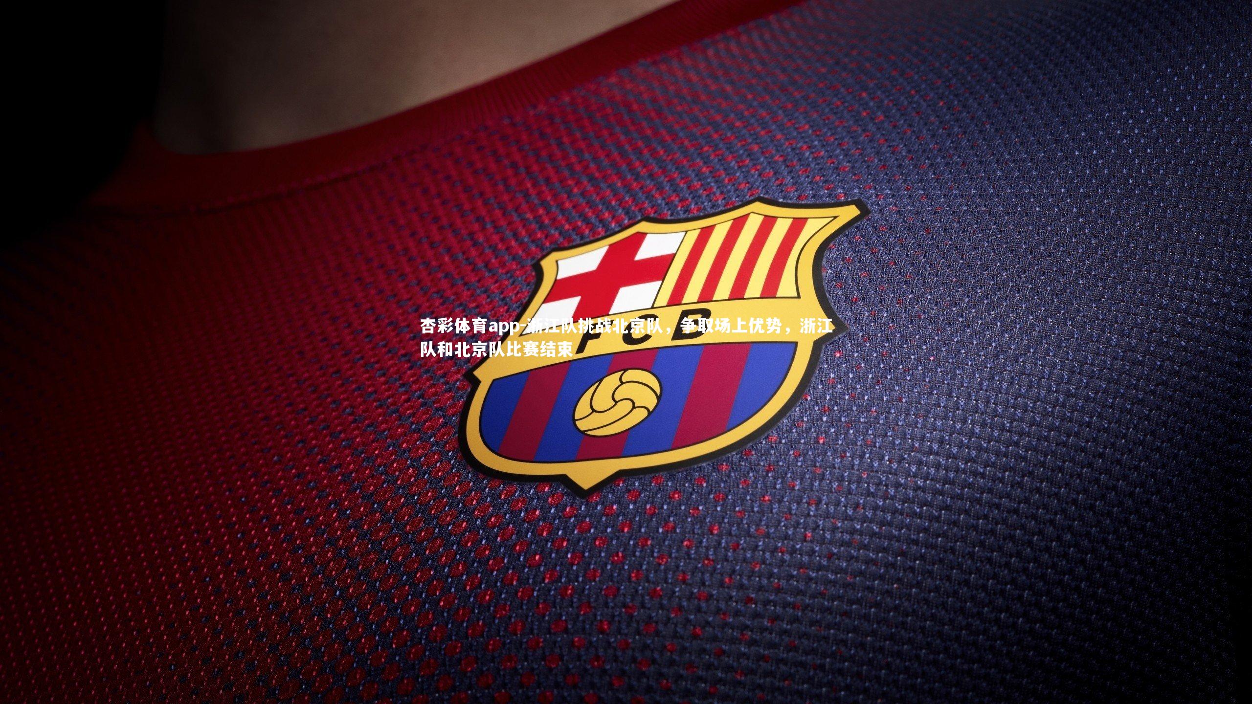 杏彩体育app-浙江队挑战北京队，争取场上优势，浙江队和北京队比赛结束