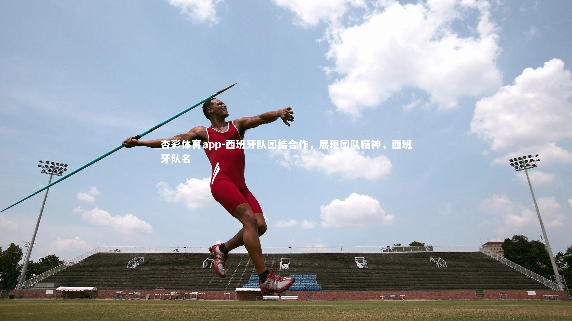 杏彩体育app-西班牙队团结合作，展现团队精神，西班牙队名