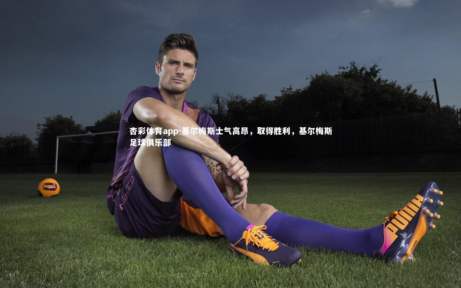 杏彩体育app-基尔梅斯士气高昂，取得胜利，基尔梅斯足球俱乐部
