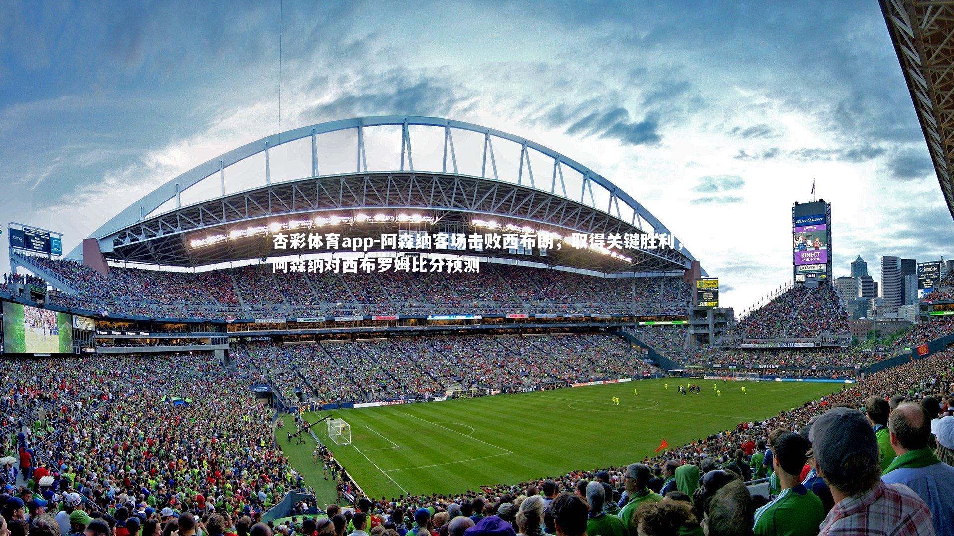 阿森纳客场击败西布朗，取得关键胜利，阿森纳对西布罗姆比分预测