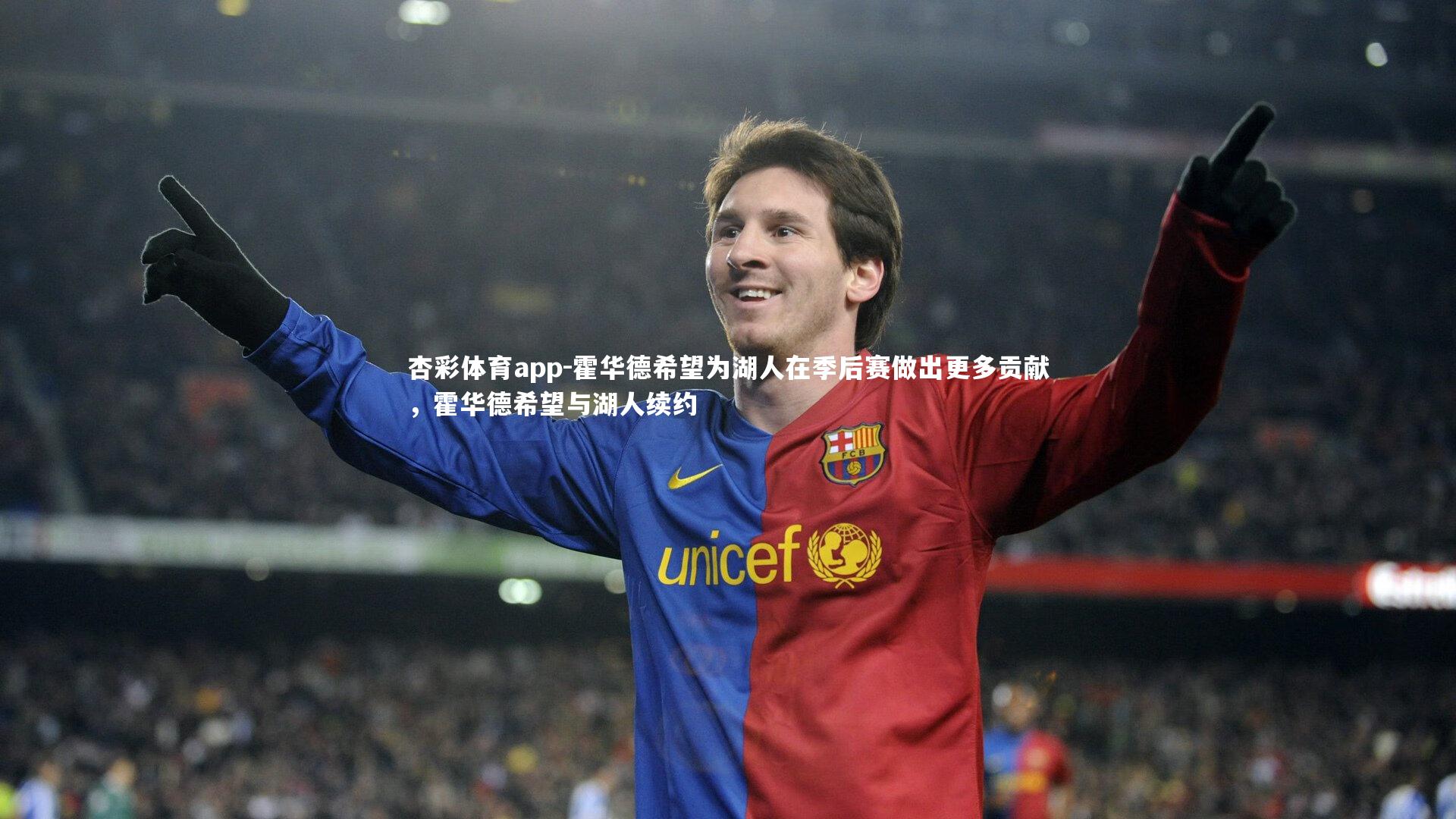 霍华德希望为湖人在季后赛做出更多贡献，霍华德希望与湖人续约