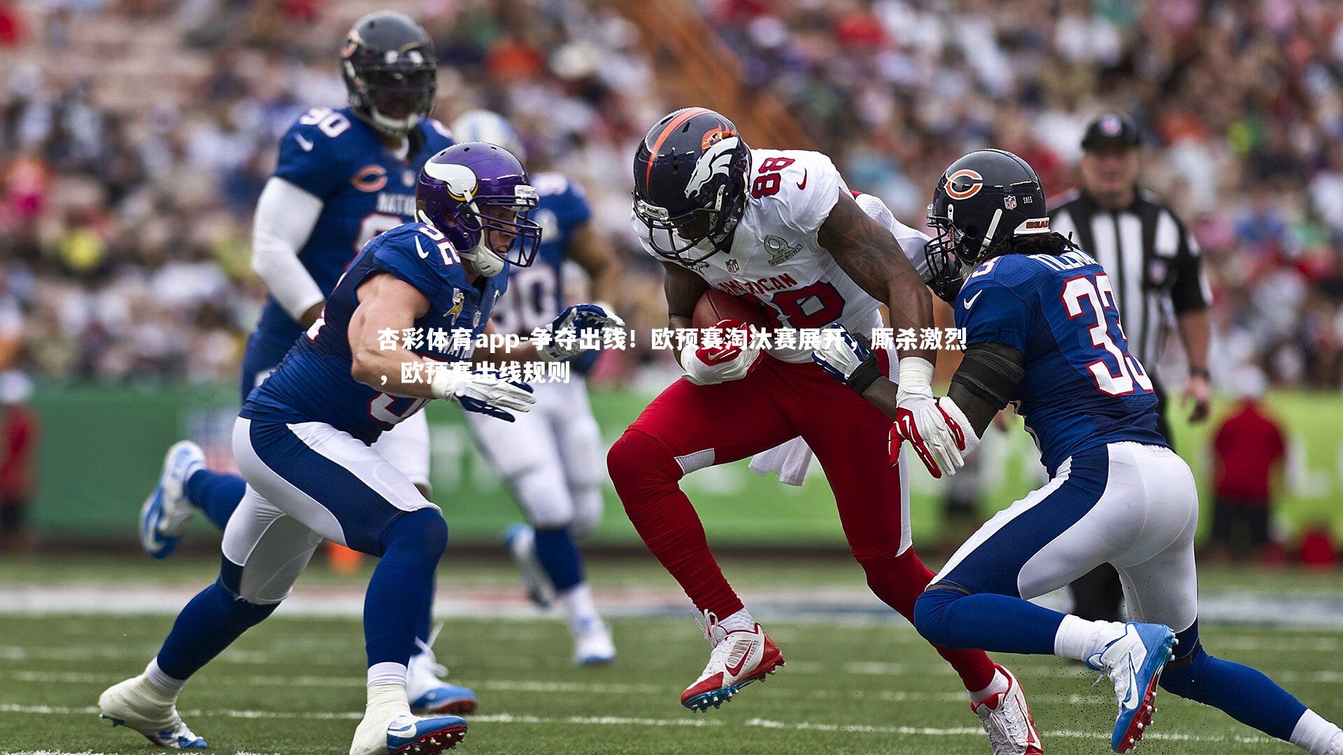 杏彩体育app-争夺出线！欧预赛淘汰赛展开，厮杀激烈，欧预赛出线规则