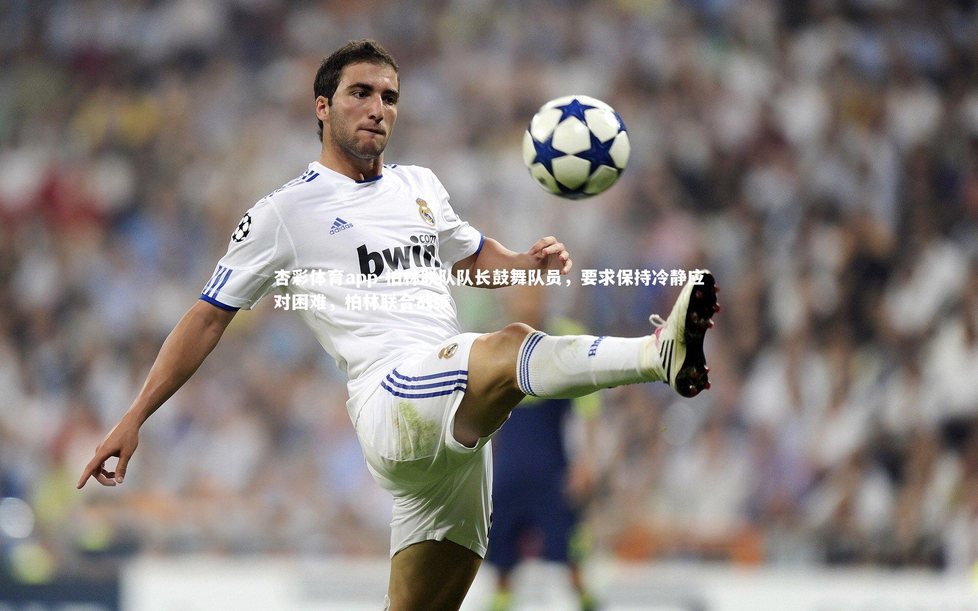 柏林联队队长鼓舞队员，要求保持冷静应对困难，柏林联合战绩