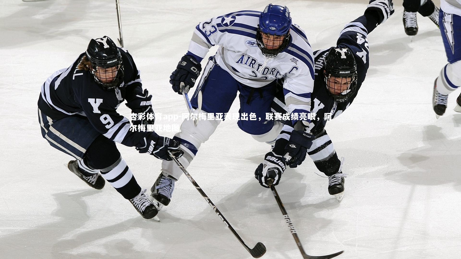 阿尔梅里亚表现出色，联赛成绩亮眼，阿尔梅里亚地图