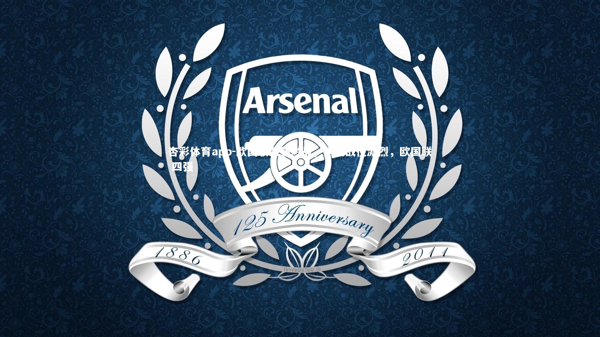 欧国联四强对战，焦点战役激烈，欧国联 四强