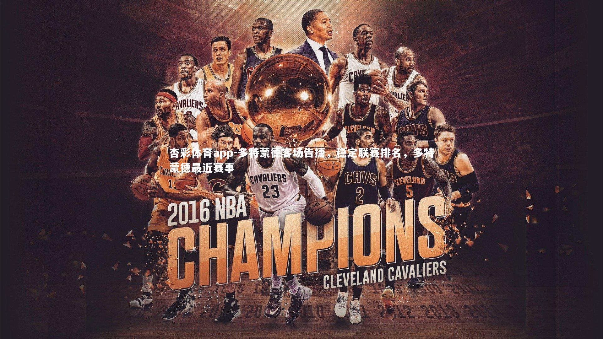 杏彩体育app-多特蒙德客场告捷，稳定联赛排名，多特蒙德最近赛事