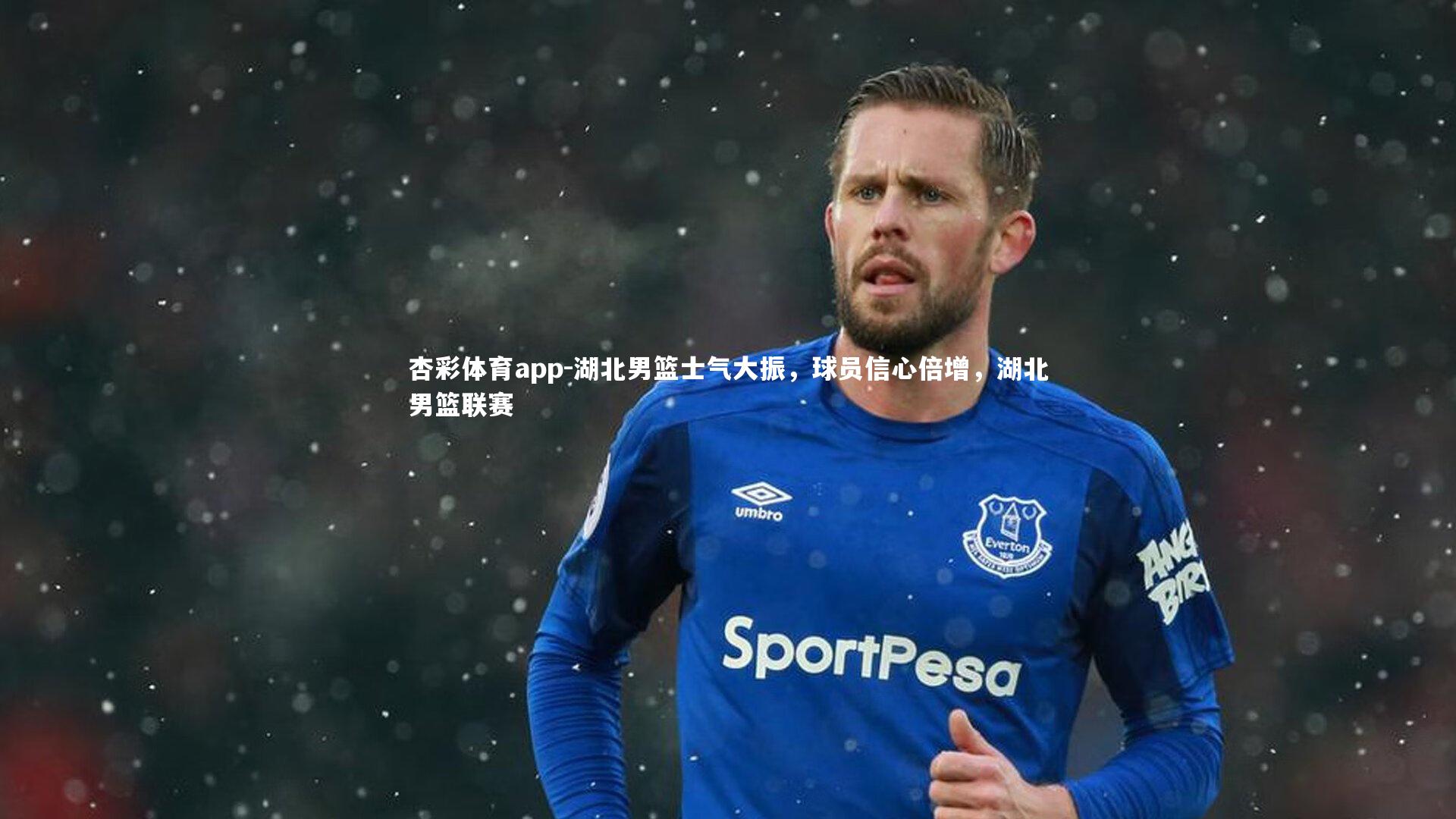 杏彩体育app-湖北男篮士气大振，球员信心倍增，湖北男篮联赛