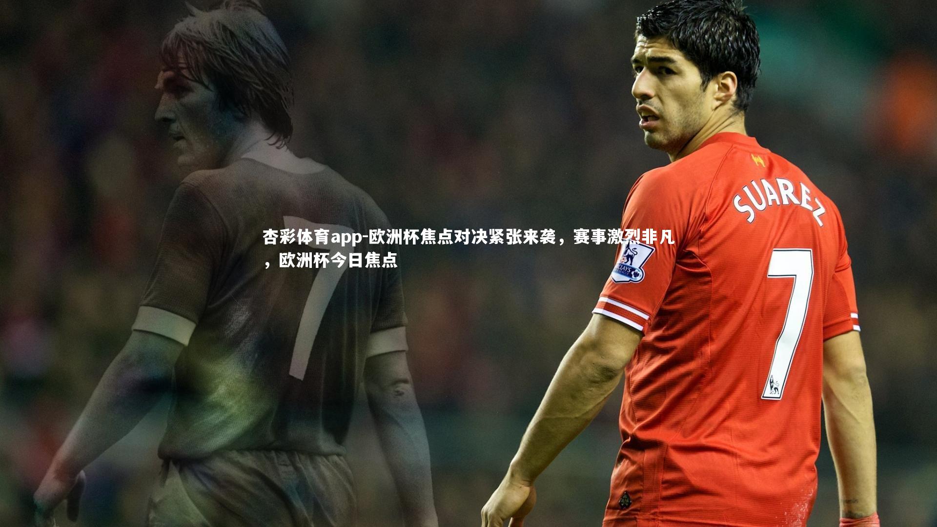 欧洲杯焦点对决紧张来袭，赛事激烈非凡，欧洲杯今日焦点