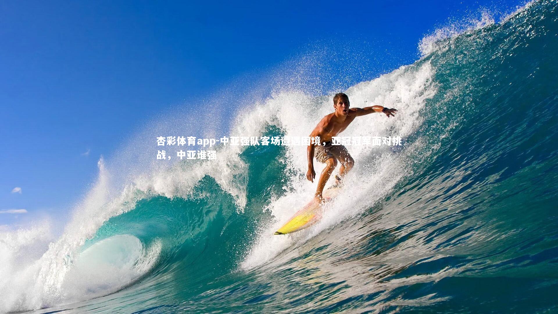 杏彩体育app-中亚强队客场遭遇困境，亚冠冠军面对挑战，中亚谁强